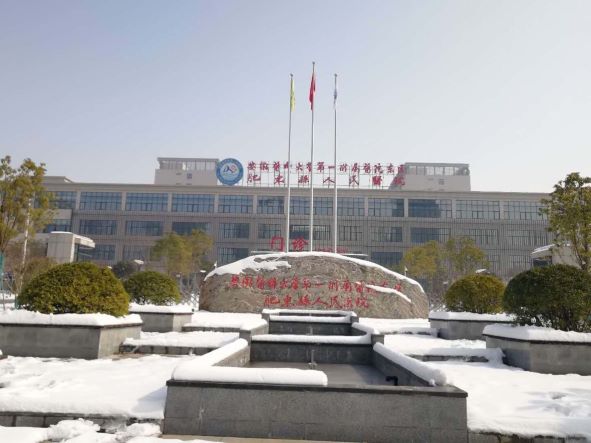 安微肥东县第四h民医?loading='lazy'